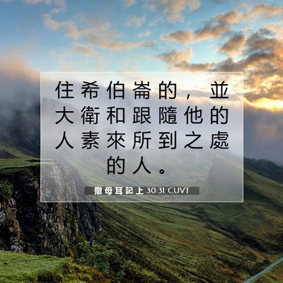 Picture 07 - 撒 母 耳 記 上 30:31 CUVT - 住 希 伯 崙 的 ， 並 大 衛 和 跟 隨 - Bible Verse Picture