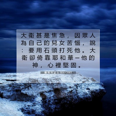 Picture 07 - 撒 母 耳 記 上 30:6 CUVT - 大 衛 甚 是 焦 急 ， 因 眾 人 為 自 - Bible Verse Picture