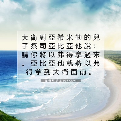 Picture 07 - 撒 母 耳 記 上 30:7 CUVT - 大 衛 對 亞 希 米 勒 的 兒 子 祭 司 - Bible Verse Picture