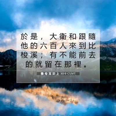 Picture 07 - 撒 母 耳 記 上 30:9 CUVT - 於 是 ， 大 衛 和 跟 隨 他 的 六 百 - Bible Verse Picture