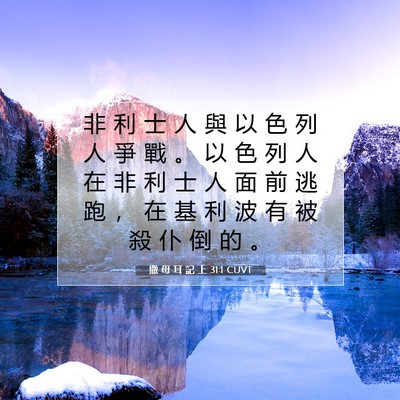 Picture 07 - 撒 母 耳 記 上 31:1 CUVT - 非 利 士 人 與 以 色 列 人 爭 戰 。 - Bible Verse Picture