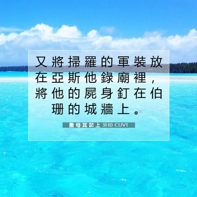 Picture 07 - 撒 母 耳 記 上 31:10 CUVT - 又 將 掃 羅 的 軍 裝 放 在 亞 斯 他 - Bible Verse Picture