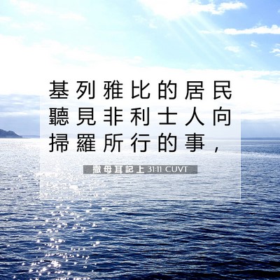 Picture 07 - 撒 母 耳 記 上 31:11 CUVT - 基 列 雅 比 的 居 民 聽 見 非 利 士 - Bible Verse Picture