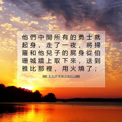 Picture 07 - 撒 母 耳 記 上 31:12 CUVT - 他 們 中 間 所 有 的 勇 士 就 起 身 - Bible Verse Picture