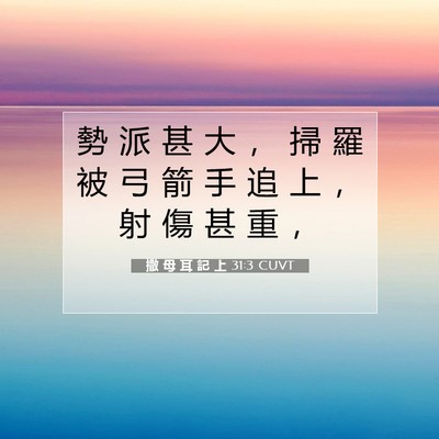 Picture 07 - 撒 母 耳 記 上 31:3 CUVT - 勢 派 甚 大 ， 掃 羅 被 弓 箭 手 追 - Bible Verse Picture