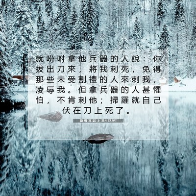 Picture 07 - 撒 母 耳 記 上 31:4 CUVT - 就 吩 咐 拿 他 兵 器 的 人 說 ： 你 - Bible Verse Picture