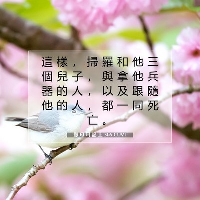 Picture 07 - 撒 母 耳 記 上 31:6 CUVT - 這 樣 ， 掃 羅 和 他 三 個 兒 子 ， - Bible Verse Picture