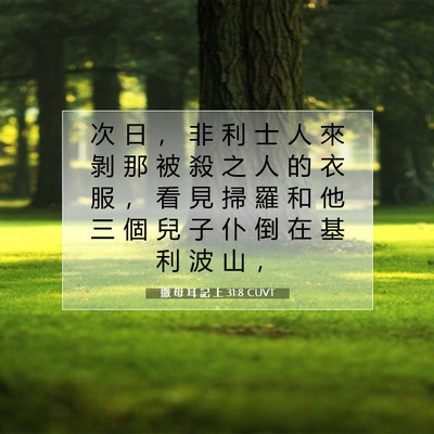 Picture 07 - 撒 母 耳 記 上 31:8 CUVT - 次 日 ， 非 利 士 人 來 剝 那 被 殺 - Bible Verse Picture