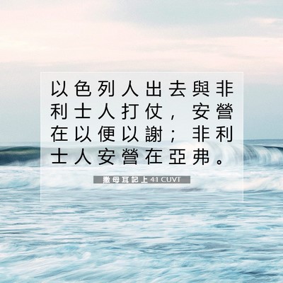 Picture 07 - 撒 母 耳 記 上 4:1 CUVT - 以 色 列 人 出 去 與 非 利 士 人 打 - Bible Verse Picture