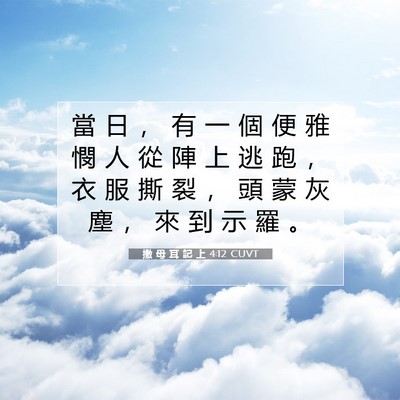Picture 07 - 撒 母 耳 記 上 4:12 CUVT - 當 日 ， 有 一 個 便 雅 憫 人 從 陣 - Bible Verse Picture