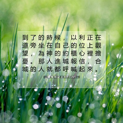 Picture 07 - 撒 母 耳 記 上 4:13 CUVT - 到 了 的 時 候 ， 以 利 正 在 道 旁 - Bible Verse Picture