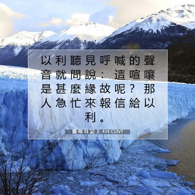 Picture 07 - 撒 母 耳 記 上 4:14 CUVT - 以 利 聽 見 呼 喊 的 聲 音 就 問 說 - Bible Verse Picture