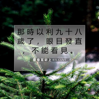Picture 07 - 撒 母 耳 記 上 4:15 CUVT - 那 時 以 利 九 十 八 歲 了 ， 眼 目 - Bible Verse Picture