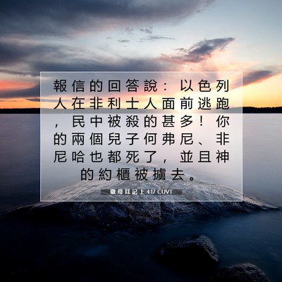 Picture 07 - 撒 母 耳 記 上 4:17 CUVT - 報 信 的 回 答 說 ： 以 色 列 人 在 - Bible Verse Picture