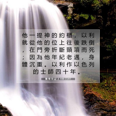 Picture 07 - 撒 母 耳 記 上 4:18 CUVT - 他 一 提 神 的 約 櫃 ， 以 利 就 從 - Bible Verse Picture