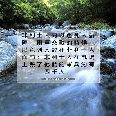 Picture 07 - 撒 母 耳 記 上 4:2 CUVT - 非 利 士 人 向 以 色 列 人 擺 陣 。 - Bible Verse Picture