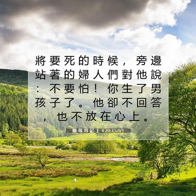 Picture 07 - 撒 母 耳 記 上 4:20 CUVT - 將 要 死 的 時 候 ， 旁 邊 站 著 的 - Bible Verse Picture