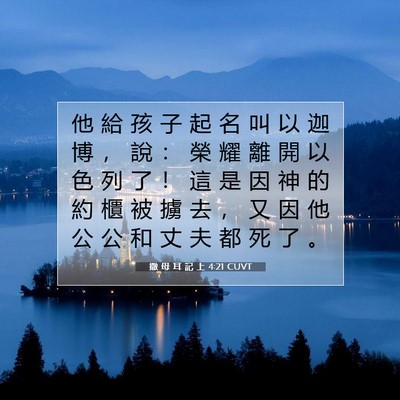 Picture 07 - 撒 母 耳 記 上 4:21 CUVT - 他 給 孩 子 起 名 叫 以 迦 博 ， 說 - Bible Verse Picture