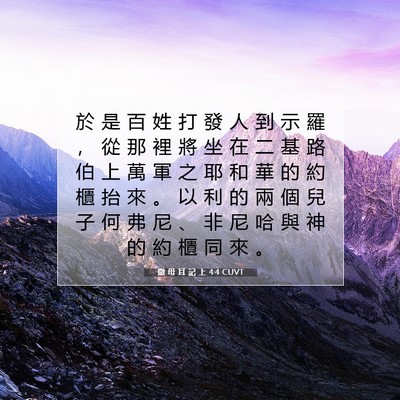 Picture 07 - 撒 母 耳 記 上 4:4 CUVT - 於 是 百 姓 打 發 人 到 示 羅 ， 從 - Bible Verse Picture