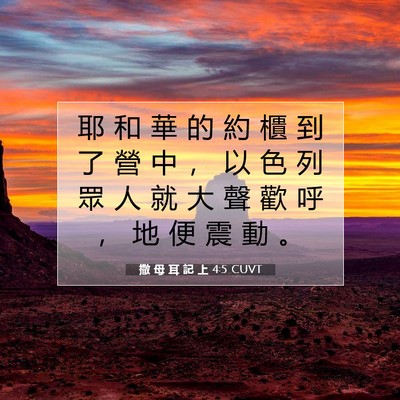 Picture 07 - 撒 母 耳 記 上 4:5 CUVT - 耶 和 華 的 約 櫃 到 了 營 中 ， 以 - Bible Verse Picture