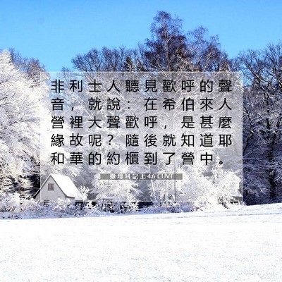Picture 07 - 撒 母 耳 記 上 4:6 CUVT - 非 利 士 人 聽 見 歡 呼 的 聲 音 ， - Bible Verse Picture