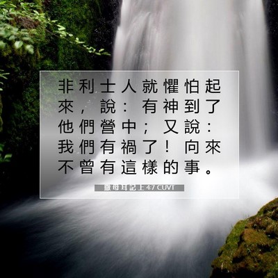 Picture 07 - 撒 母 耳 記 上 4:7 CUVT - 非 利 士 人 就 懼 怕 起 來 ， 說 ： - Bible Verse Picture