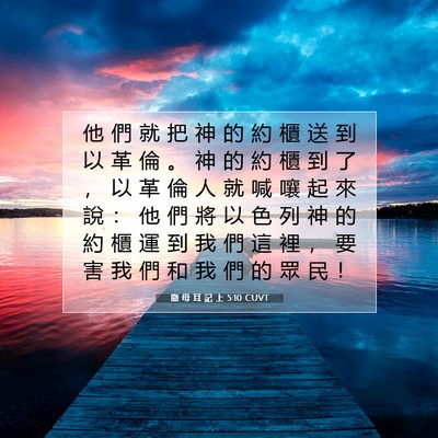 Picture 07 - 撒 母 耳 記 上 5:10 CUVT - 他 們 就 把 神 的 約 櫃 送 到 以 革 - Bible Verse Picture