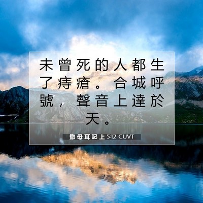 Picture 07 - 撒 母 耳 記 上 5:12 CUVT - 未 曾 死 的 人 都 生 了 痔 瘡 。 合 - Bible Verse Picture