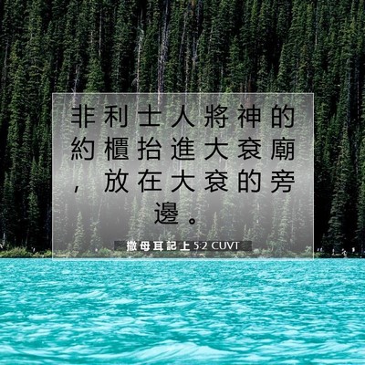 Picture 07 - 撒 母 耳 記 上 5:2 CUVT - 非 利 士 人 將 神 的 約 櫃 抬 進 大 - Bible Verse Picture