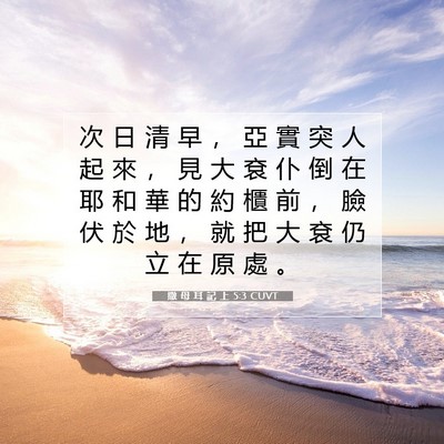Picture 07 - 撒 母 耳 記 上 5:3 CUVT - 次 日 清 早 ， 亞 實 突 人 起 來 ， - Bible Verse Picture