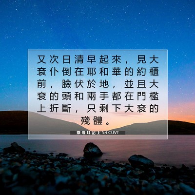 Picture 07 - 撒 母 耳 記 上 5:4 CUVT - 又 次 日 清 早 起 來 ， 見 大 袞 仆 - Bible Verse Picture