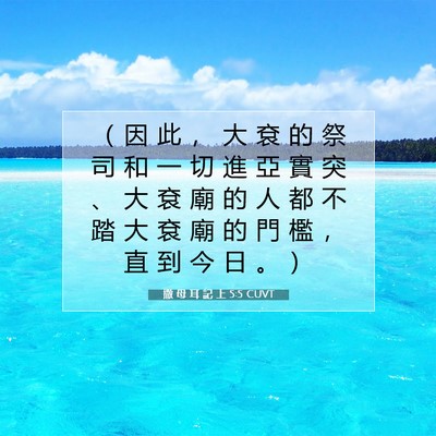 Picture 07 - 撒 母 耳 記 上 5:5 CUVT - （ 因 此 ， 大 袞 的 祭 司 和 一 切 - Bible Verse Picture