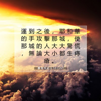 Picture 07 - 撒 母 耳 記 上 5:9 CUVT - 運 到 之 後 ， 耶 和 華 的 手 攻 擊 - Bible Verse Picture