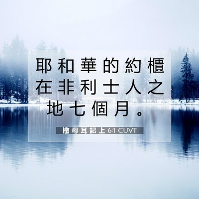 Picture 07 - 撒 母 耳 記 上 6:1 CUVT - 耶 和 華 的 約 櫃 在 非 利 士 人 之 - Bible Verse Picture