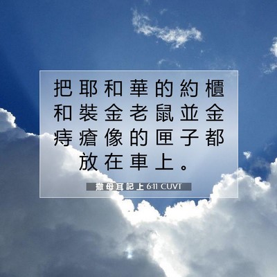 Picture 07 - 撒 母 耳 記 上 6:11 CUVT - 把 耶 和 華 的 約 櫃 和 裝 金 老 鼠 - Bible Verse Picture