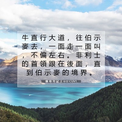 Picture 07 - 撒 母 耳 記 上 6:12 CUVT - 牛 直 行 大 道 ， 往 伯 示 麥 去 ， - Bible Verse Picture
