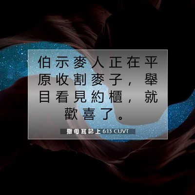 Picture 07 - 撒 母 耳 記 上 6:13 CUVT - 伯 示 麥 人 正 在 平 原 收 割 麥 子 - Bible Verse Picture