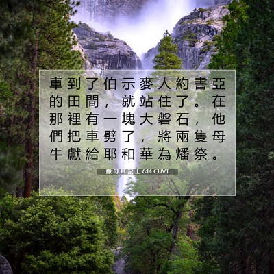 Picture 07 - 撒 母 耳 記 上 6:14 CUVT - 車 到 了 伯 示 麥 人 約 書 亞 的 田 - Bible Verse Picture