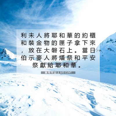 Picture 07 - 撒 母 耳 記 上 6:15 CUVT - 利 未 人 將 耶 和 華 的 約 櫃 和 裝 - Bible Verse Picture