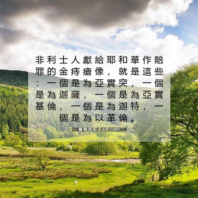 Picture 07 - 撒 母 耳 記 上 6:17 CUVT - 非 利 士 人 獻 給 耶 和 華 作 賠 罪 - Bible Verse Picture