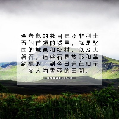 Picture 07 - 撒 母 耳 記 上 6:18 CUVT - 金 老 鼠 的 數 目 是 照 非 利 士 五 - Bible Verse Picture