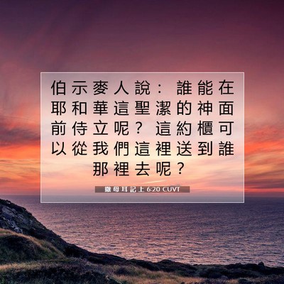 Picture 07 - 撒 母 耳 記 上 6:20 CUVT - 伯 示 麥 人 說 ： 誰 能 在 耶 和 華 - Bible Verse Picture