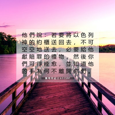 Picture 07 - 撒 母 耳 記 上 6:3 CUVT - 他 們 說 ： 若 要 將 以 色 列 神 的 - Bible Verse Picture