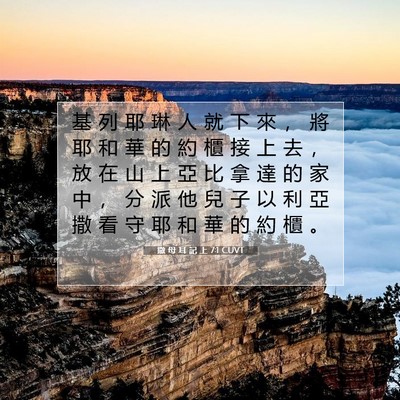 Picture 07 - 撒 母 耳 記 上 7:1 CUVT - 基 列 耶 琳 人 就 下 來 ， 將 耶 和 - Bible Verse Picture