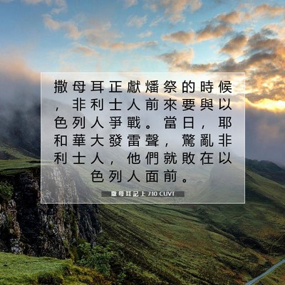 Picture 07 - 撒 母 耳 記 上 7:10 CUVT - 撒 母 耳 正 獻 燔 祭 的 時 候 ， 非 - Bible Verse Picture