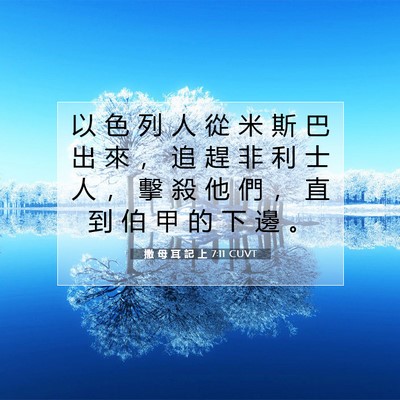 Picture 07 - 撒 母 耳 記 上 7:11 CUVT - 以 色 列 人 從 米 斯 巴 出 來 ， 追 - Bible Verse Picture