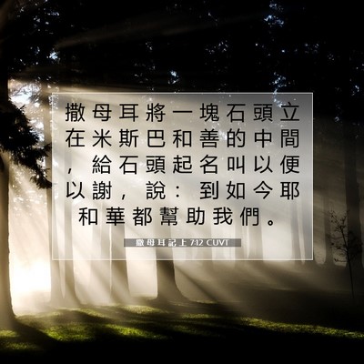 Picture 07 - 撒 母 耳 記 上 7:12 CUVT - 撒 母 耳 將 一 塊 石 頭 立 在 米 斯 - Bible Verse Picture