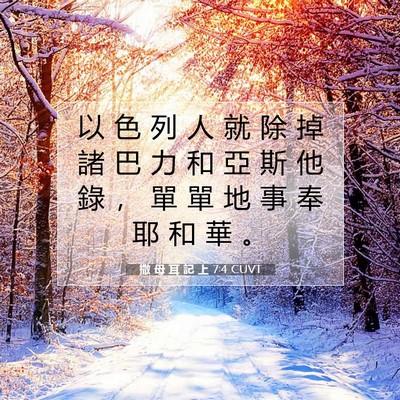 Picture 07 - 撒 母 耳 記 上 7:4 CUVT - 以 色 列 人 就 除 掉 諸 巴 力 和 亞 - Bible Verse Picture