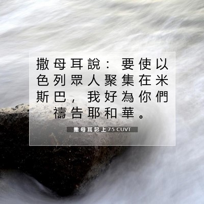 Picture 07 - 撒 母 耳 記 上 7:5 CUVT - 撒 母 耳 說 ： 要 使 以 色 列 眾 人 - Bible Verse Picture