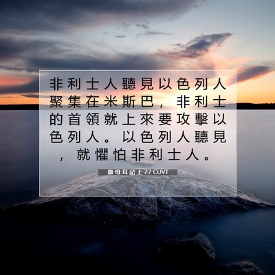 Picture 07 - 撒 母 耳 記 上 7:7 CUVT - 非 利 士 人 聽 見 以 色 列 人 聚 集 - Bible Verse Picture